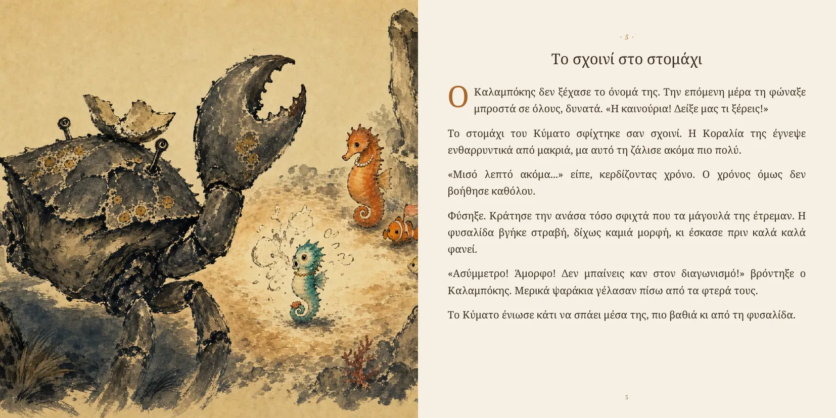 Άνοιγμα από το βιβλίο «Οι Φυσαλίδες Που Κρατούν Σχήμα»